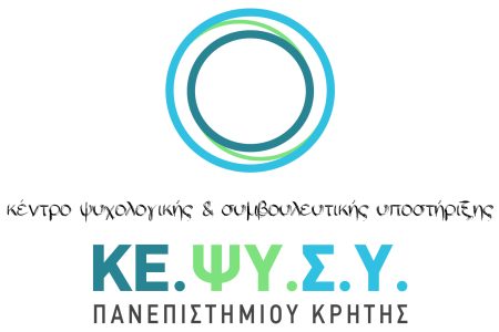 Κέντρο Ψυχολογικής και Συμβουλευτικής Υποστήριξης Πανεπιστημίου Κρήτης