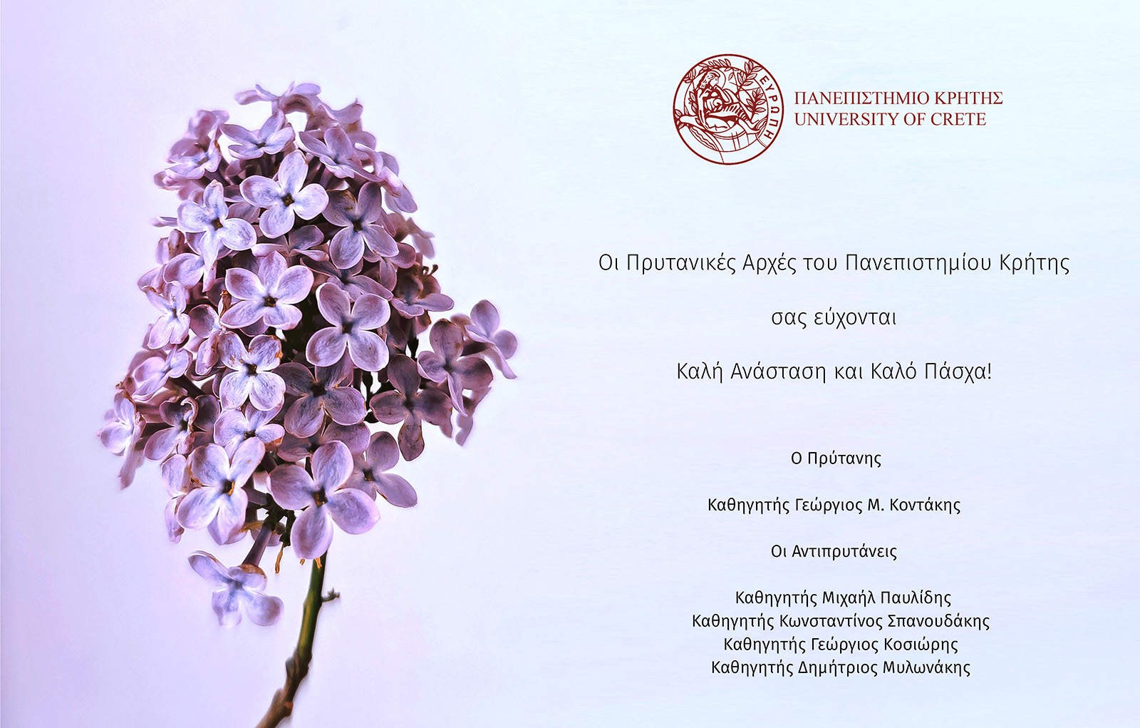  Οι Πρυτανικές Aρχές του Πανεπιστημίου Κρήτης