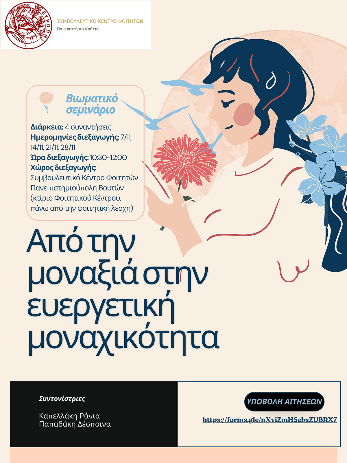 Από τη μοναξιά στην ευεργετική μοναχικότητα
