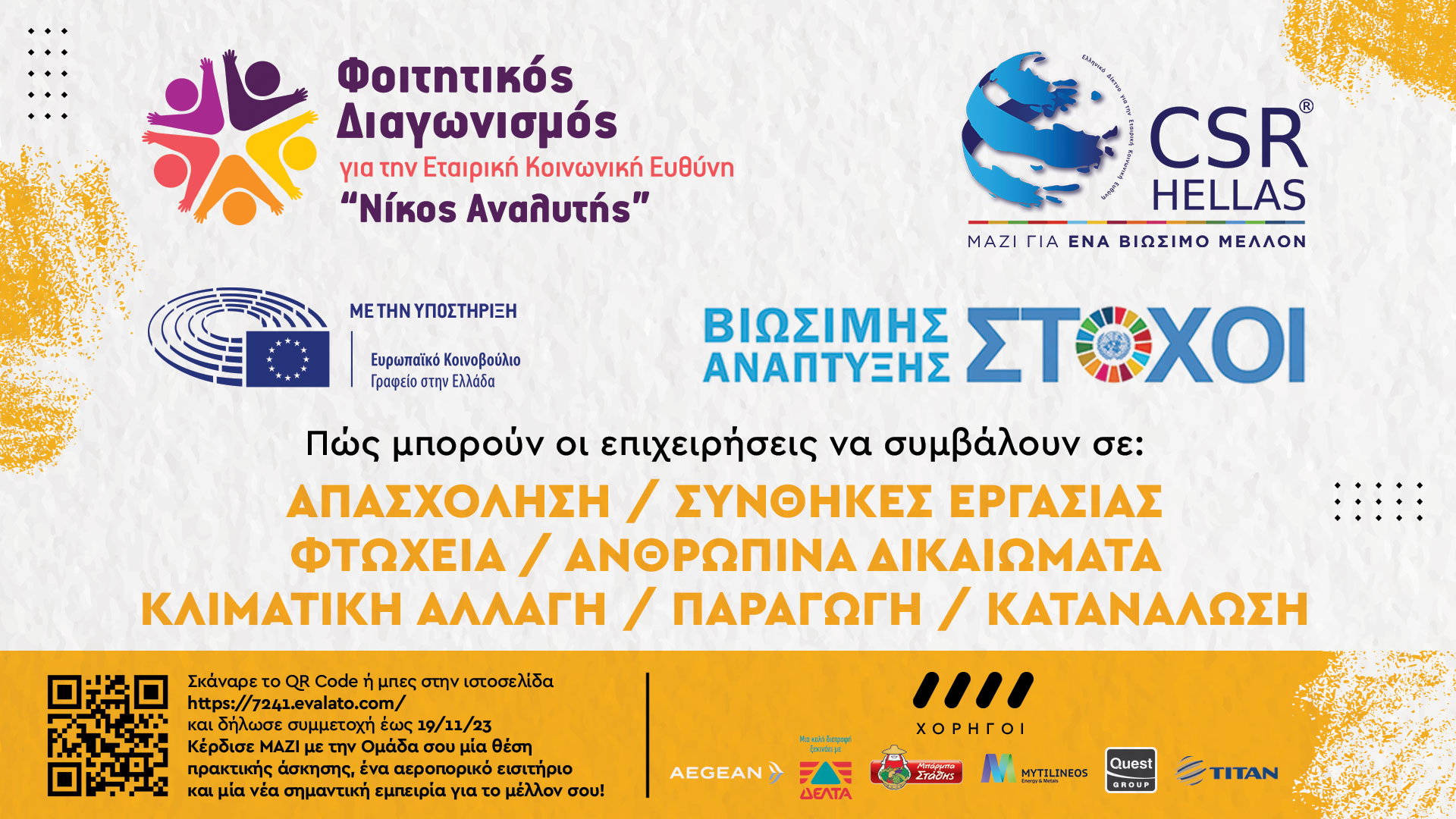 Φοιτητικός Διαγωνισμός για την Εταιρική Ευθύνη 