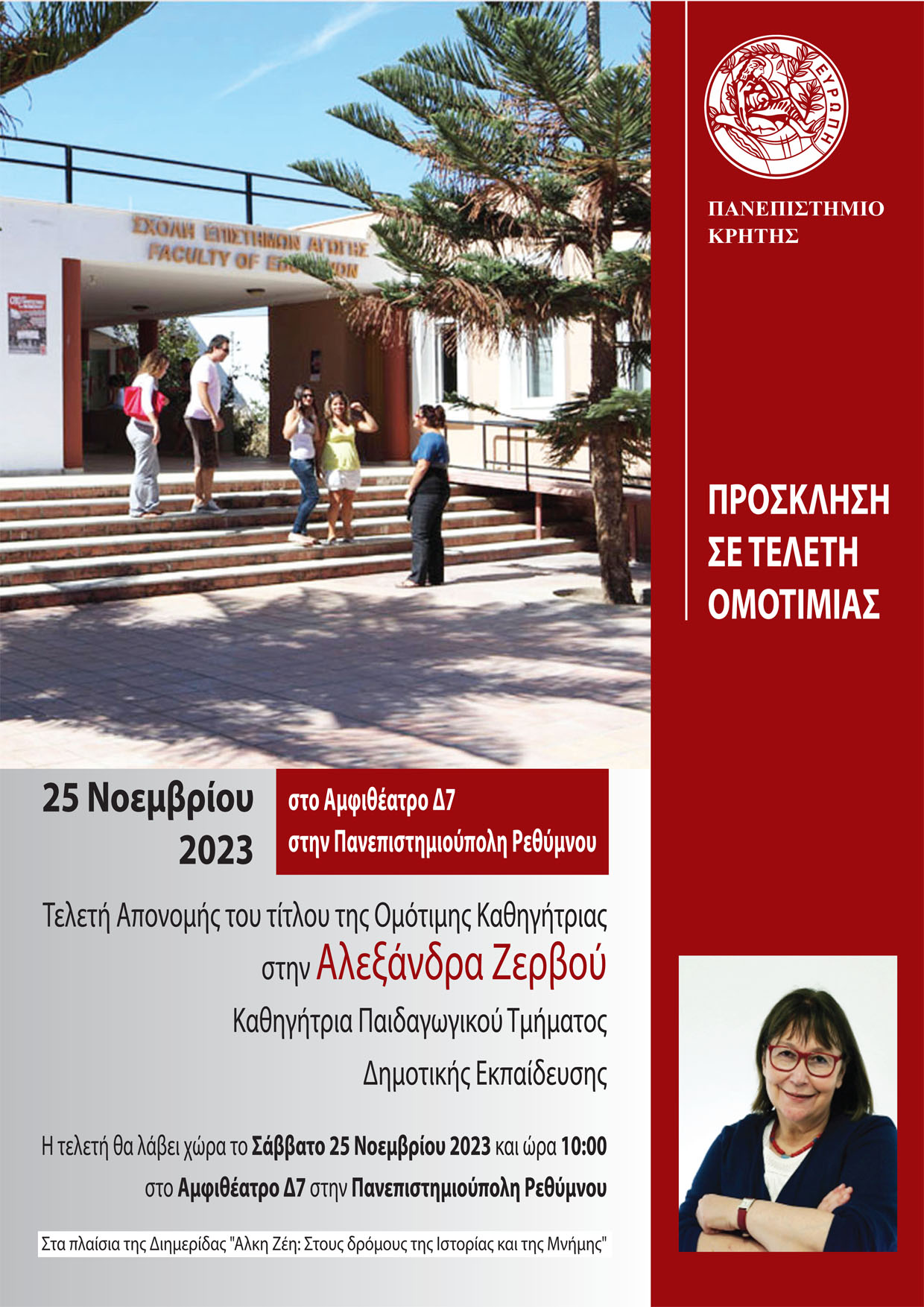 Τελετή Απονομής του τίτλου της Ομότιμης Καθηγήτριας στην Αλεξάνδρα Ζερβού