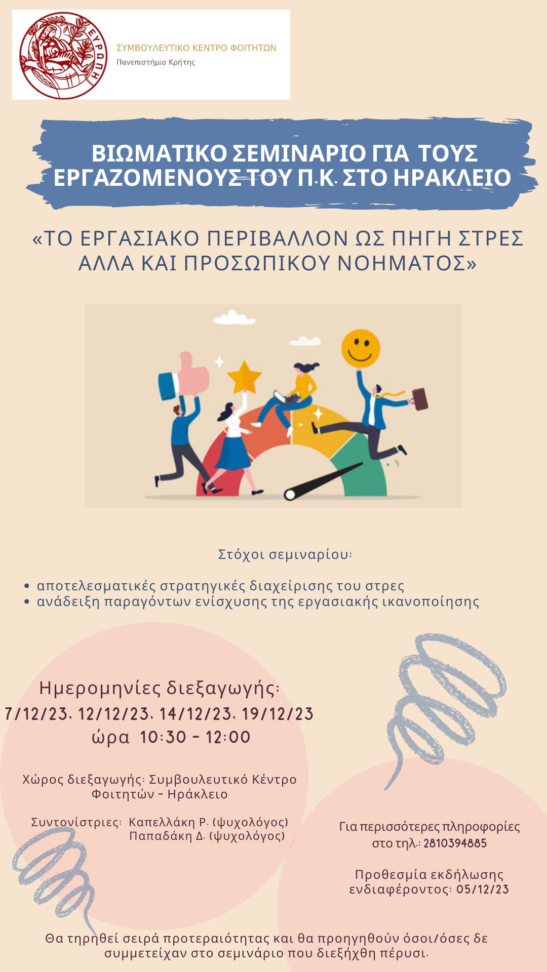 Βιωματικό Σεμινάριο για τους εργαζομένους του Πανεπιστημίου Κρήτης στο Ηράκλειο