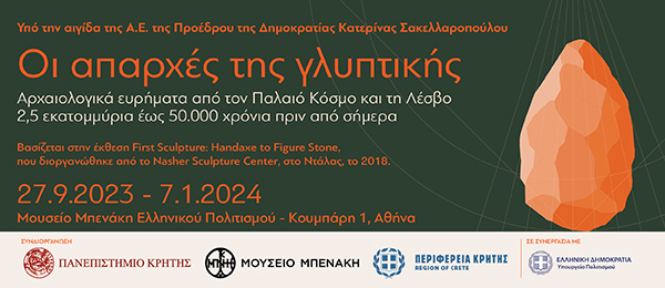 Τρίτη Διάλεξη Παλαιολιθικού Σεμιναρίου