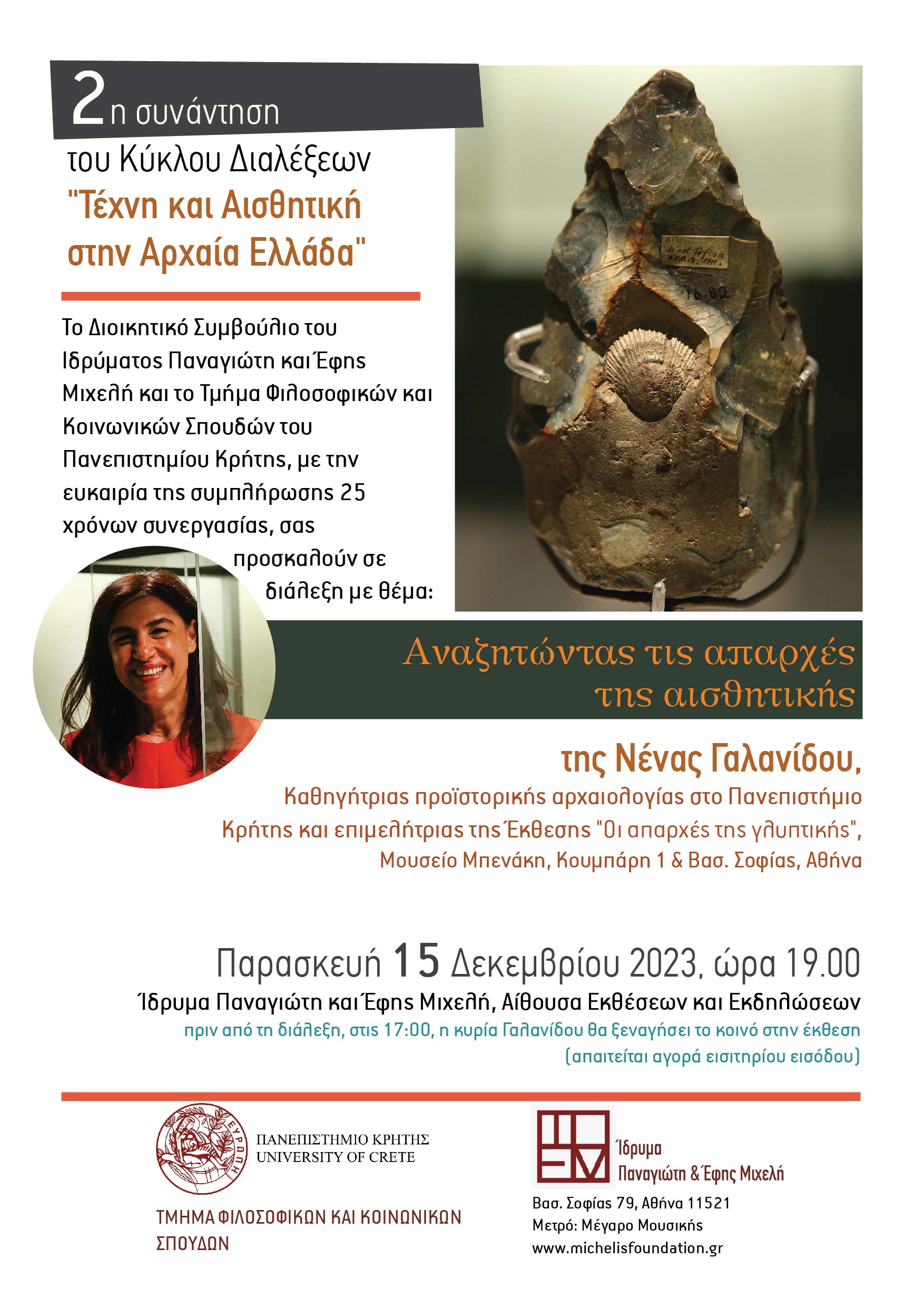 Αναζητώντας τις απαρχές της αισθητικής