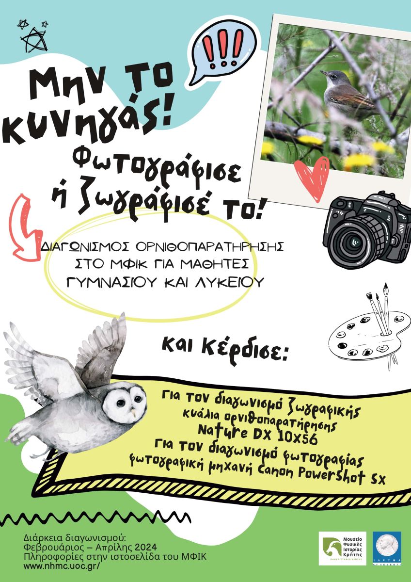 Μην το κυνηγάς! Φωτογράφισε ή ζωγράφισέ το!