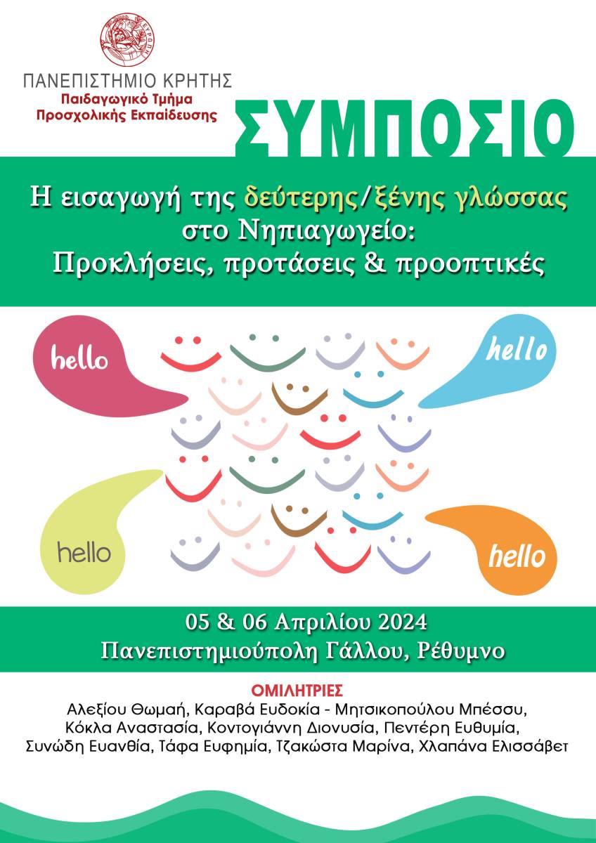 Εισαγωγή της ξένης/ δεύτερης γλώσσας στο νηπιαγωγείο