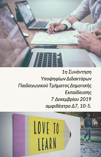 1η Συνάντηση Υποψηφίων Διδακτόρων Παιδαγωγικού Τμήματος Δημοτικής Εκπαίδευσης