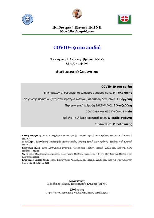 Διαδικτυακό Σεμινάριο