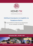 Εκδήλωση Aναγνώρισης της Συμβολής της Περιφέρειας Κρήτης στη χρηματοδότηση της Έρευνας των Εργαστηρίων και των υποδομών  του ΚΕΜΕ-ΠΚ, 29/6, 18.00-21.00 | ΚΕΜΕ-ΠΚ