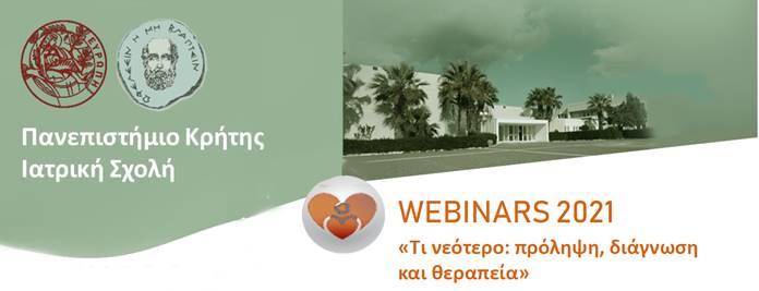 Webinars 2021 «Tι νεότερο: πρόληψη, διάγνωση και θεραπεία»|  5o Σεμινάριο