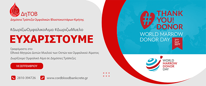 Παγκόσμια Ημέρα Δοτών Μυελού