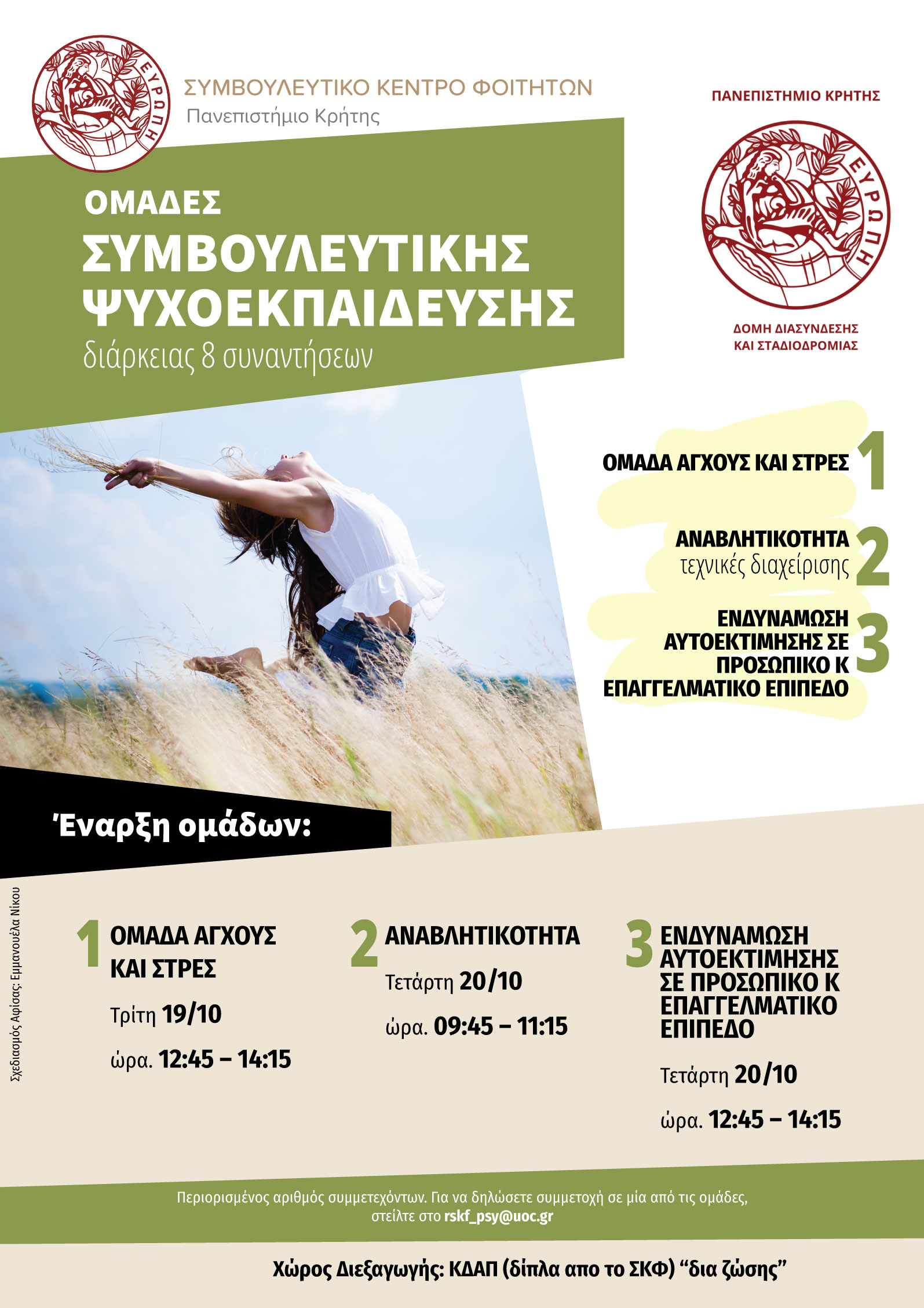Συμβουλευτικό Κέντρο Φοιτητών Ρεθύμνου (χειμερινό εξάμηνο 2021-2022)