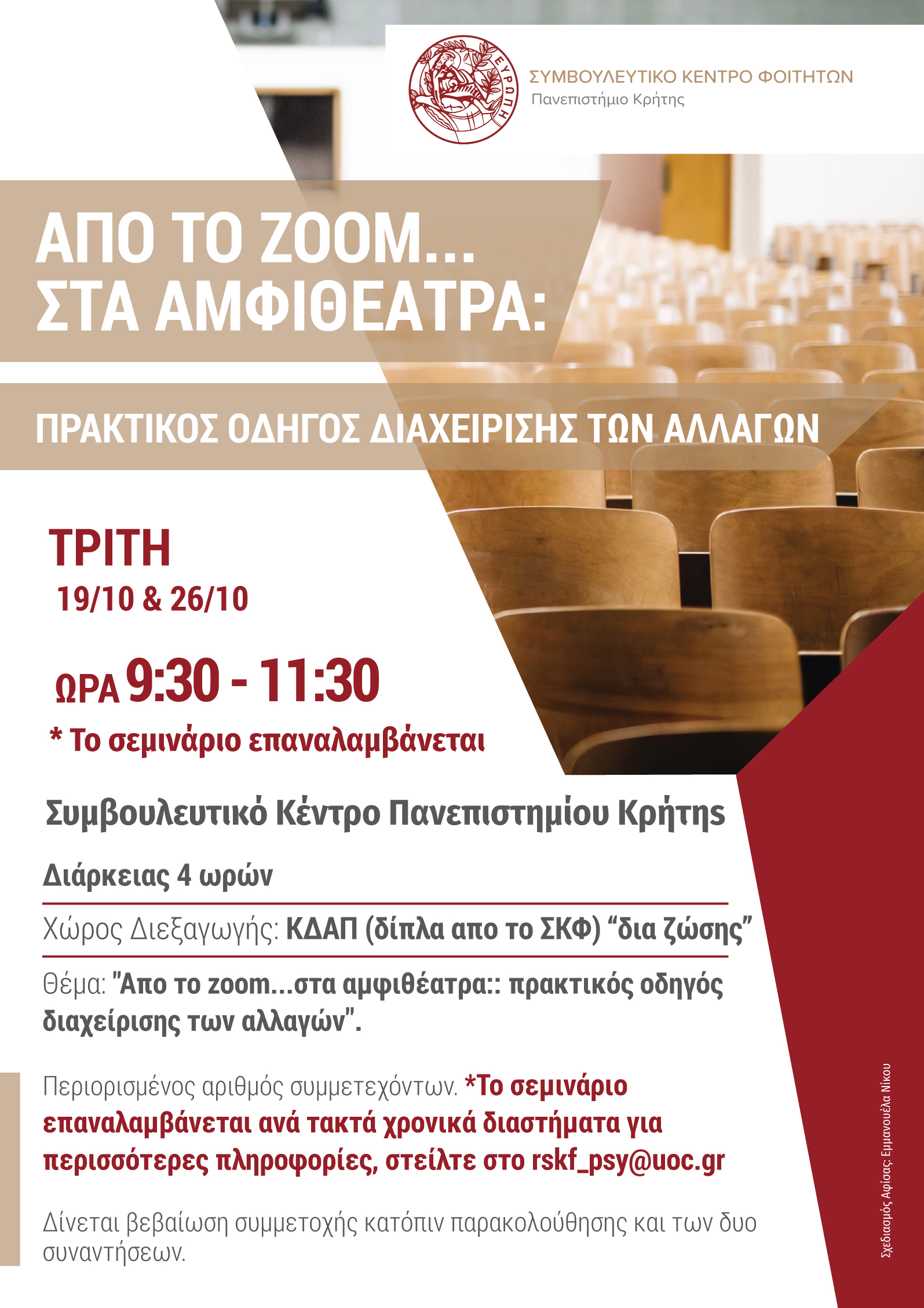 Συμβουλευτικό Κέντρο Φοιτητών Ρεθύμνου (χειμερινό εξάμηνο 2021-2022)