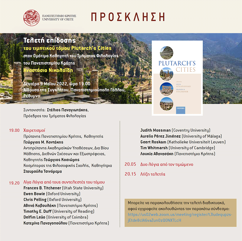 Tελετή επίδοσης του τιμητικού τόμου Plutarch’s Cities