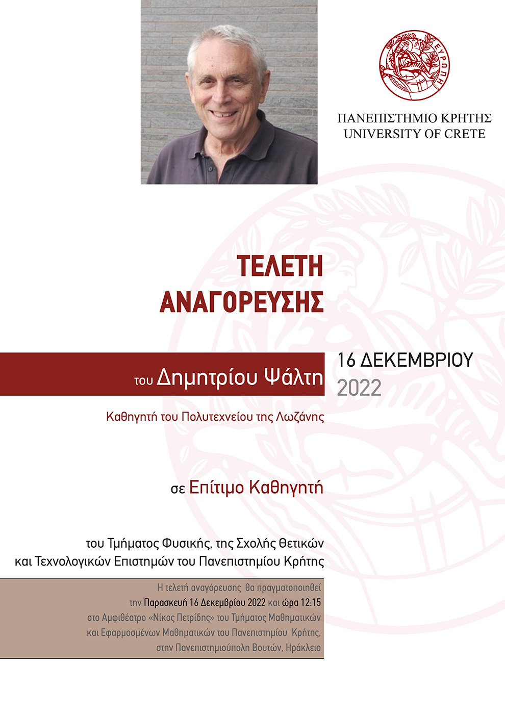 Τελετή Αναγόρευσης Καθηγητή Δημητρίου Ψάλτη σε Επίτιμο Καθηγητή του Τμήματος Φυσικής Τελετή Αναγόρευσης Καθηγητή Δημητρίου Ψάλτη σε Επίτιμο Καθηγητή του Τμήματος Φυσικής