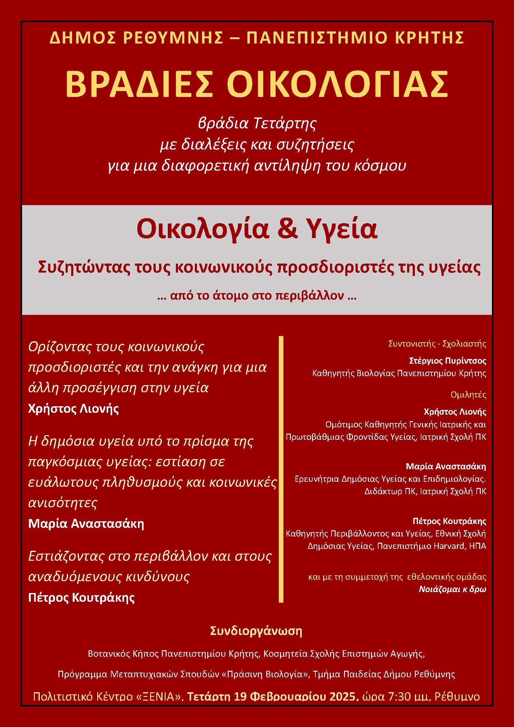 Βραδιές Οικολογίας
