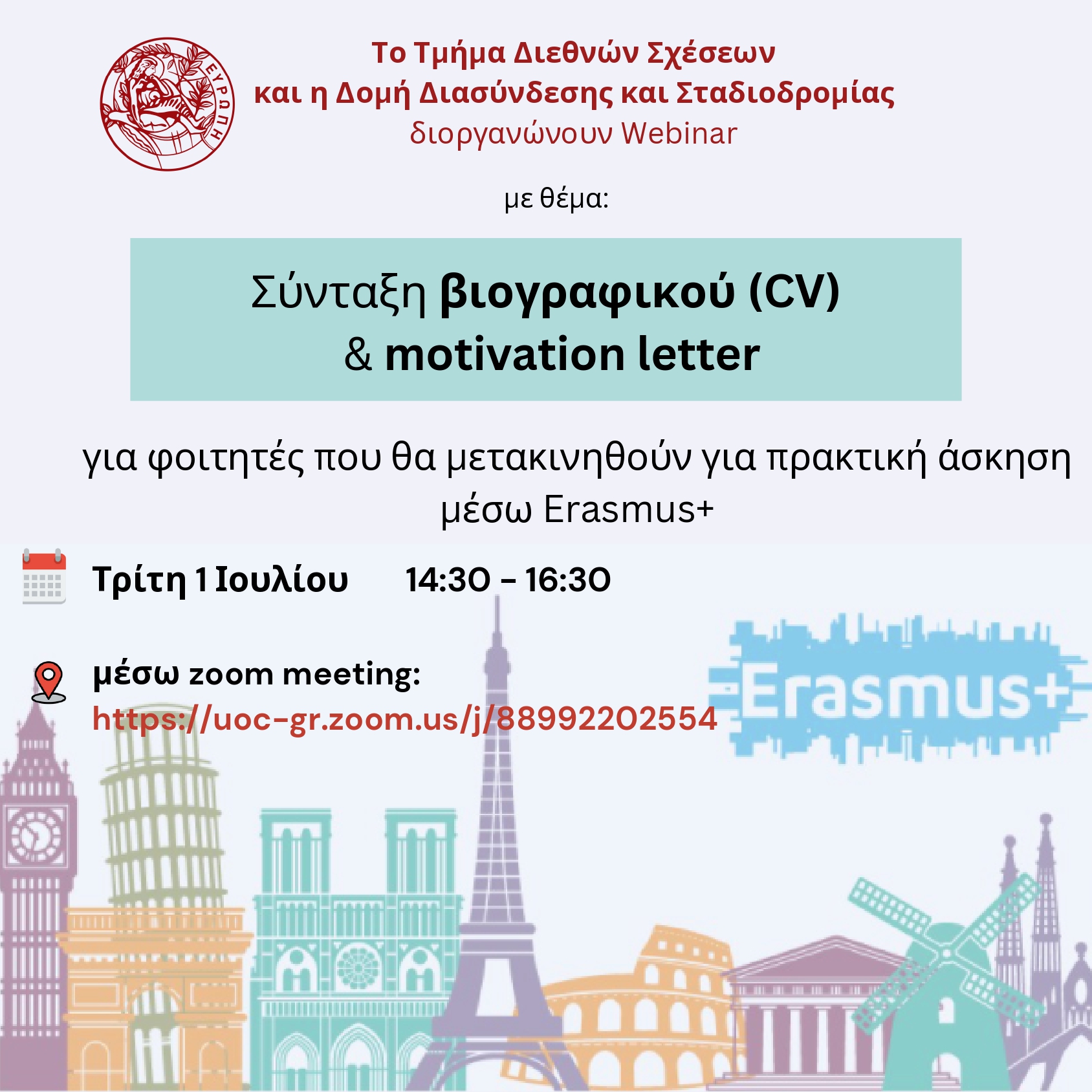 Webinar Σύνταξη Βιογραφικού και Motivation Letter για Πρακτική Άσκηση Erasmus+