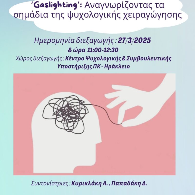 Gashlighting Αναγνωρίζοντας τα σημάδια της ψυχολογικής χειραγώγησης (002)