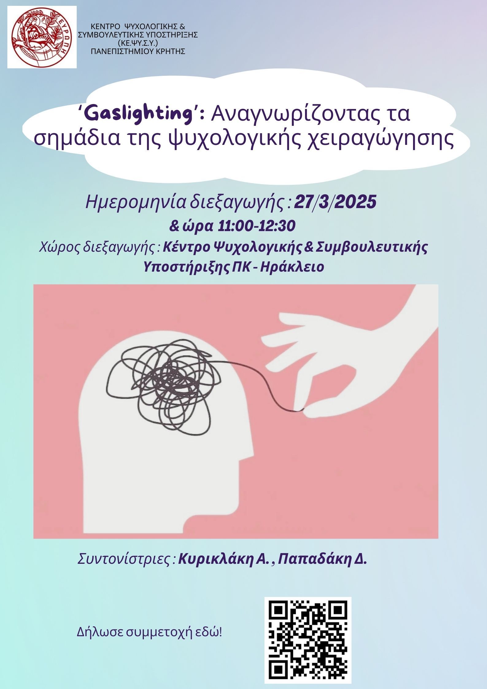 Gashlighting Αναγνωρίζοντας τα σημάδια της ψυχολογικής χειραγώγησης (002)