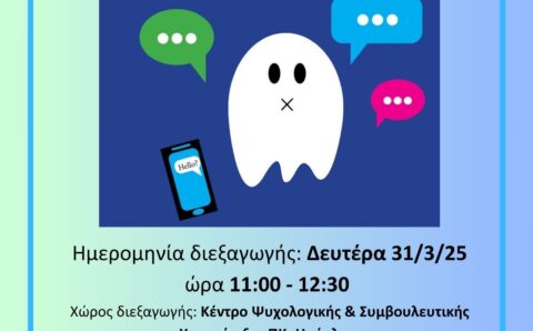 Ghosting Το νέο φαινόμενο χωρισμού στις σχέσεις εαρινό 2025 (002)