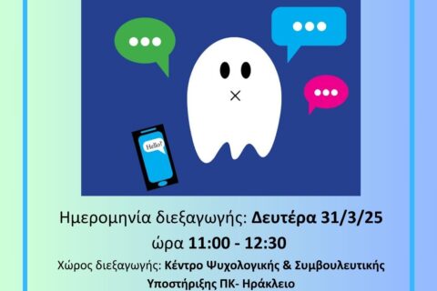 Ghosting Το νέο φαινόμενο χωρισμού στις σχέσεις εαρινό 2025 (002)