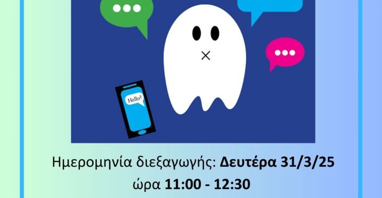 Ghosting Το νέο φαινόμενο χωρισμού στις σχέσεις εαρινό 2025 (002)