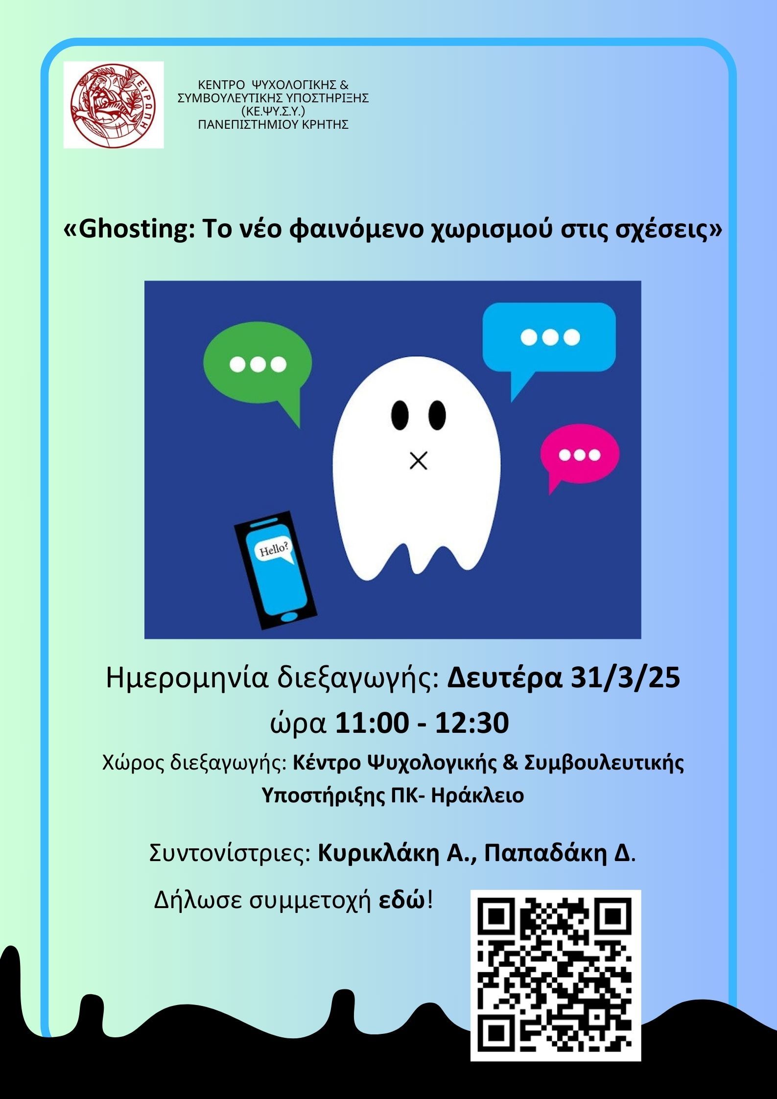 Ghosting Το νέο φαινόμενο χωρισμού στις σχέσεις εαρινό 2025 (002)