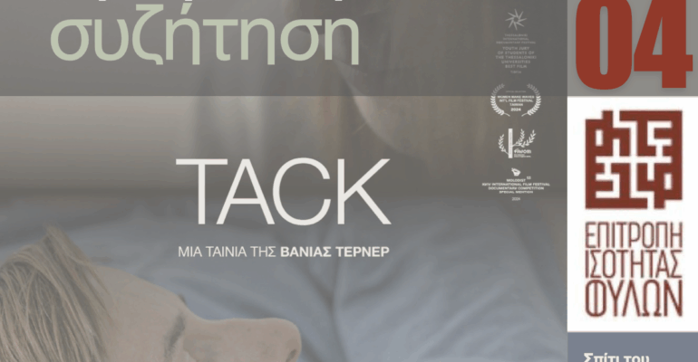 Αφίσα Tack