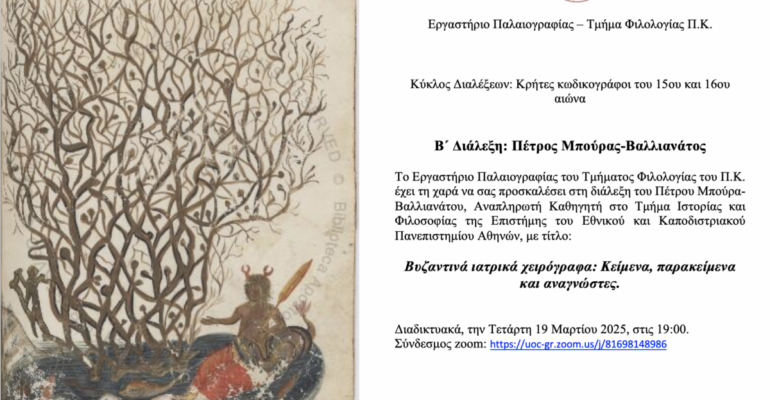 Πρόσκληση ΕΡΓΠΑΛ Διάλεξη Π. Μπούρα-Βαλλιανάτου (1)