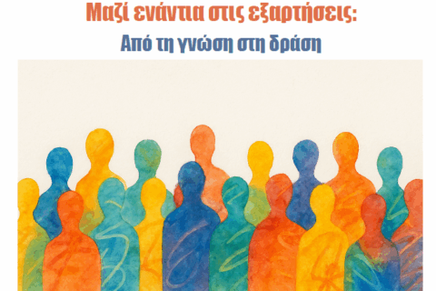 2025-09-30 10_46_22-Εσπερίδα με θέμα Μαζί Ενάντια στις Εξαρτήσεις - Μήνυμα (HTML)
