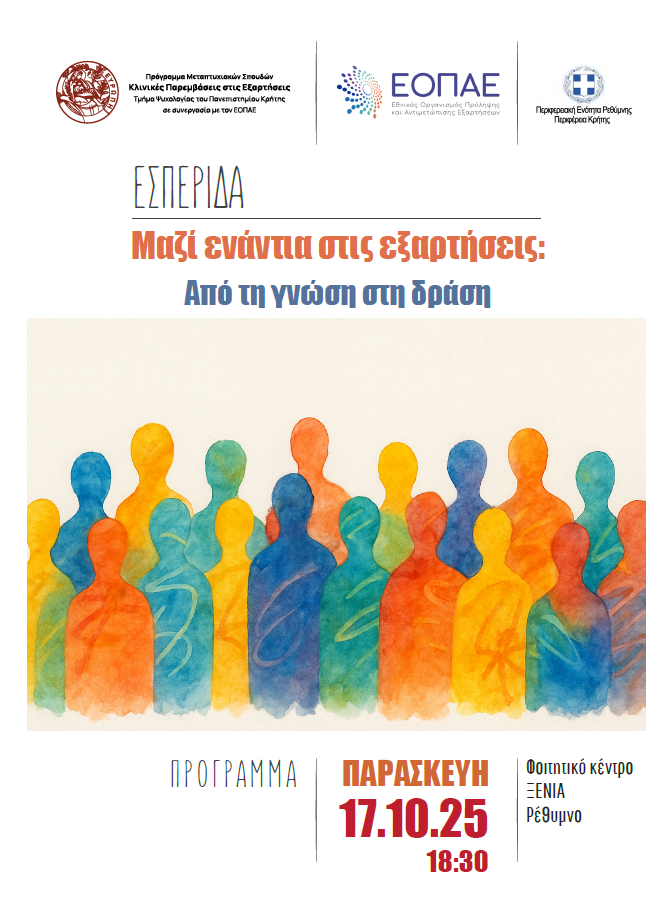 2025-09-30 10_46_22-Εσπερίδα με θέμα Μαζί Ενάντια στις Εξαρτήσεις - Μήνυμα (HTML)