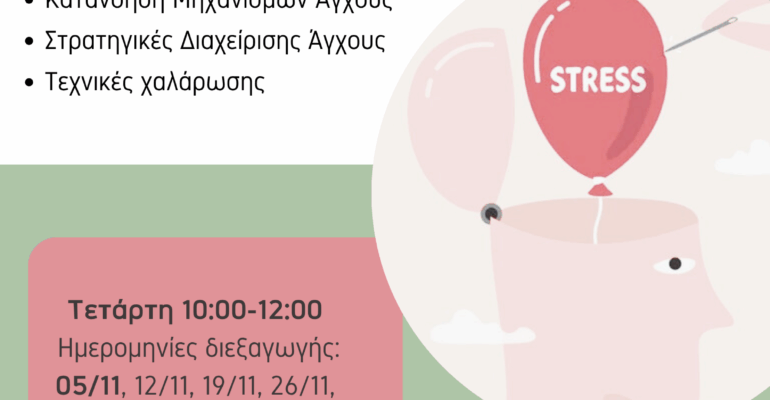 Διαχείριση άγχους_αφίσα