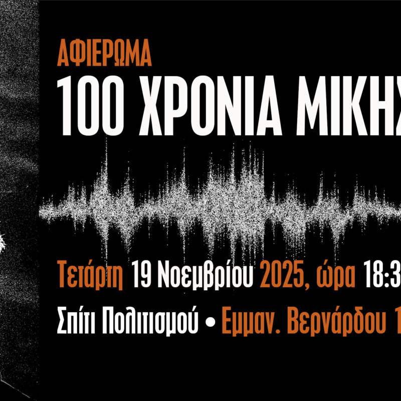 Afieroma_Mikis_1924663070_Program_βαννερ