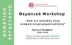 Νεοφυή-Επιχειρηματικότητα_-271125