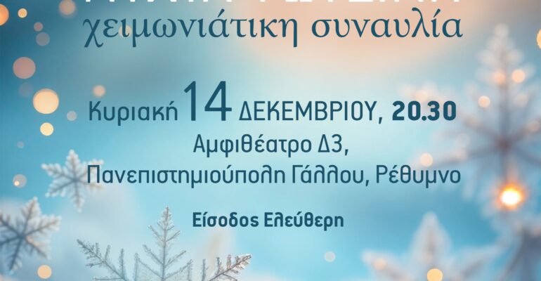 AFISA_XEIM_XRIST_2025_ΤΕΛΙΚΗ (002)