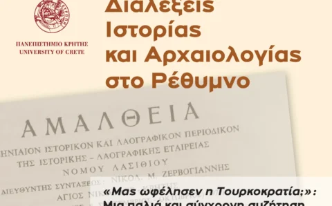 ΑΦΙΣΑ_1η διάλεξη_ Διαλέξεις Ιστορίας-Αρχαιολογίας-banner