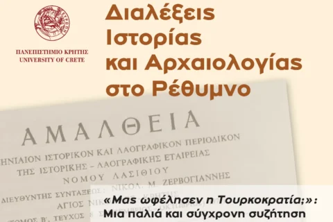 ΑΦΙΣΑ_1η διάλεξη_ Διαλέξεις Ιστορίας-Αρχαιολογίας-banner