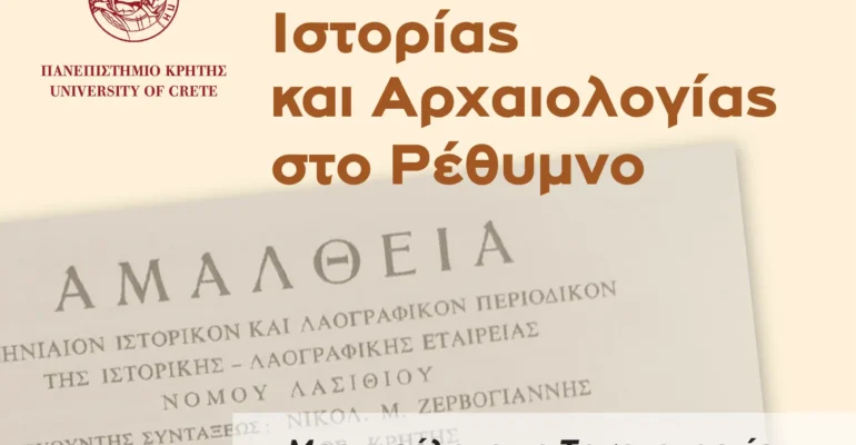 ΑΦΙΣΑ_1η διάλεξη_ Διαλέξεις Ιστορίας-Αρχαιολογίας-banner