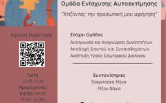 ΑΦΙΣΑ_Ομάδα ενίσχυσης αυτοεκτίμησης (002)