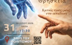 Αφίσα ημερίδας Επιστήμες και Θρησκεία 31-3-2026