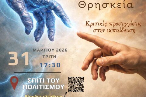 Αφίσα ημερίδας Επιστήμες και Θρησκεία 31-3-2026