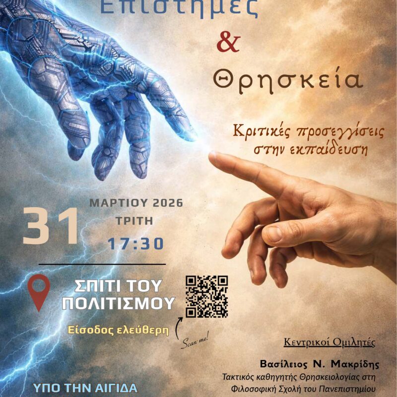 Αφίσα ημερίδας Επιστήμες και Θρησκεία 31-3-2026