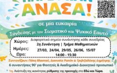 ΠΑΡΕ ΜΙΑΝ ΑΝΑΣΑ 2η (002)