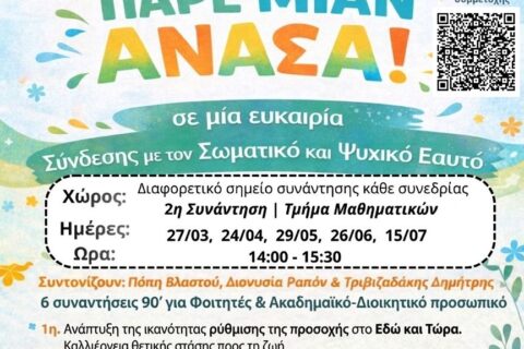 ΠΑΡΕ ΜΙΑΝ ΑΝΑΣΑ 2η (002)