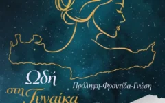 Πρόληψη – Φροντίδα – Γνώση. Ωδή στη Γυναίκα_Αφίσα