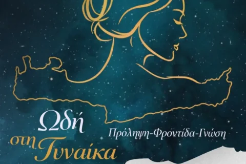 Πρόληψη – Φροντίδα – Γνώση. Ωδή στη Γυναίκα_Αφίσα