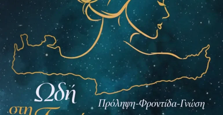 Πρόληψη – Φροντίδα – Γνώση. Ωδή στη Γυναίκα_Αφίσα