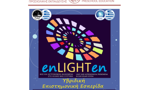 Αφίσα ΕΣΠΕΡΙΔΑ enLIGHTen-βαννερ