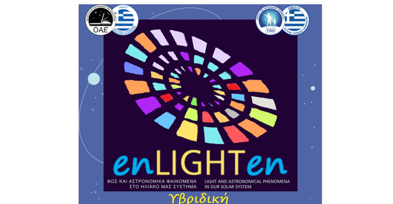 Αφίσα ΕΣΠΕΡΙΔΑ enLIGHTen-βαννερ