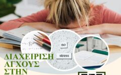 Διαχείριση άγχους στην εξεταστική (003)